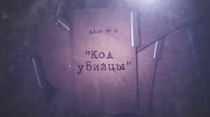 Расследованию подлежат. Дело № 12 «Код убийцы»