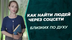 Как искать партнёров в МЛМ | Сетевой маркетинг | Соцсети