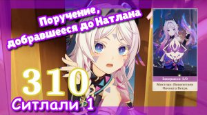Genshin impact [310] Ситлали (1\4) | Поручение, добравшееся до Натлана | Правда о Битве семи цветов
