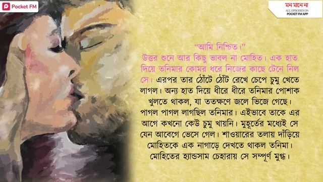 Mon Mane Na। Ep 05 । ফুলশয্যা ।Pocket FM। Story In Bengali смотреть онлайн