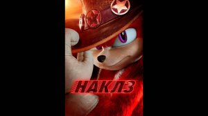 Наклз Русский трейлер мини-сериала