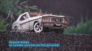 Деревянный автомобиль Черная Кобра (Форд Мустанг 1967) от Lemmo, сборная модель, 3d пазл