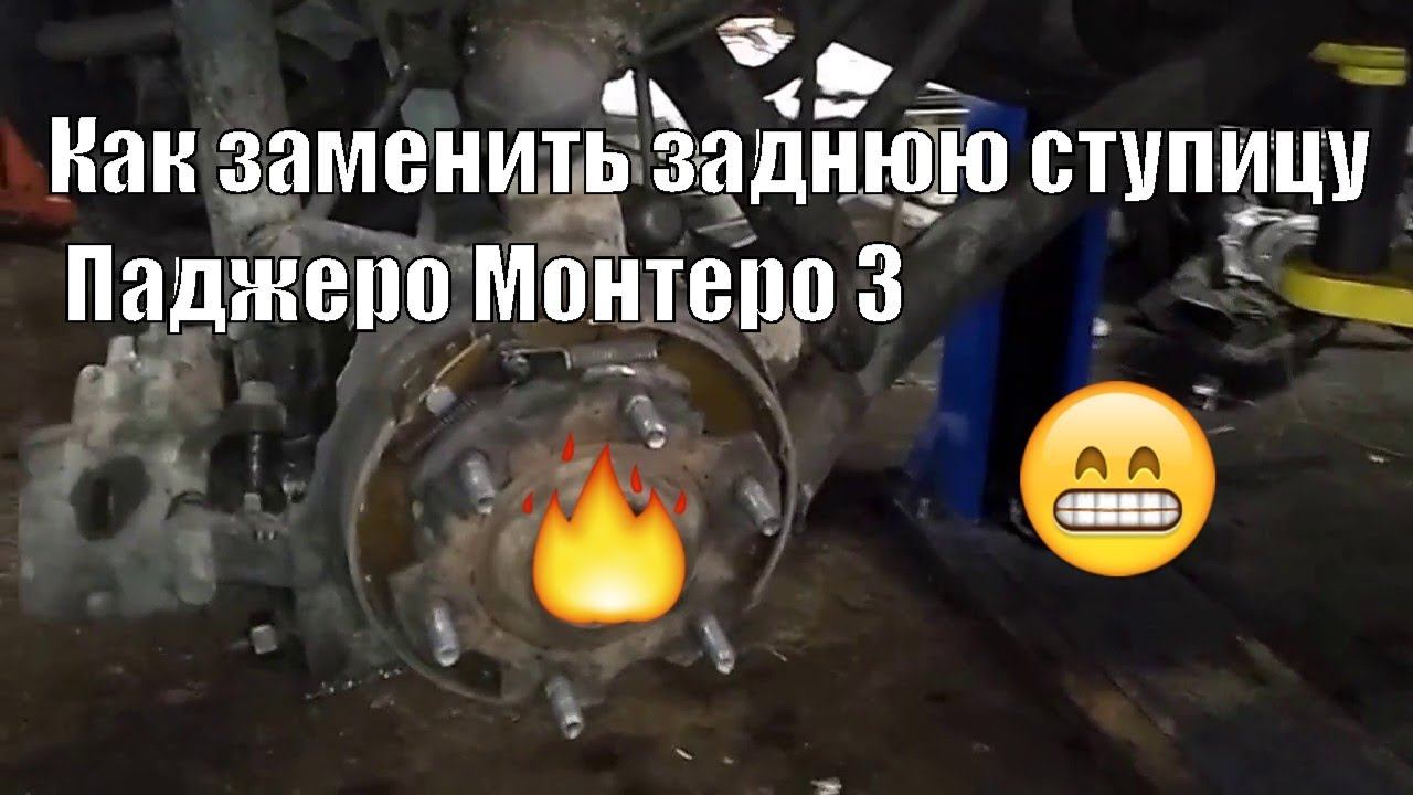 Замена задней ступицы Паджеро 3 Монтеро 3