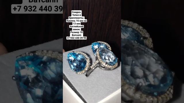 Скидка.Топаз и бриллианты.Камень 16 мм на 13 ммАнглийский замок.Размер 18