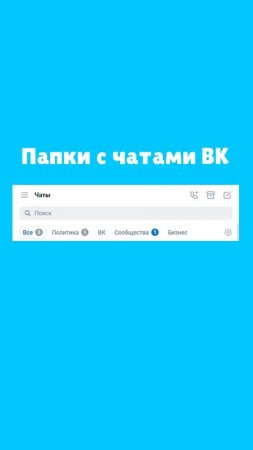 Как создать папки с чатами в ВК / Сортировка сообщений