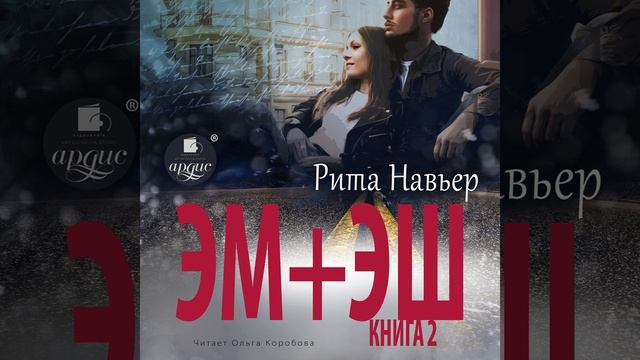 Эм эш книга 2