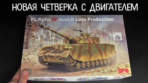 Новая четверка с двигателем. Новинка от фирмы "RFM" в 1/35 масштабе: Sd.Kfz.161/1 Pz.IV