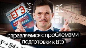 КАК СПРАВИТЬСЯ С ПРОБЛЕМАМИ НА ЕГЭ?