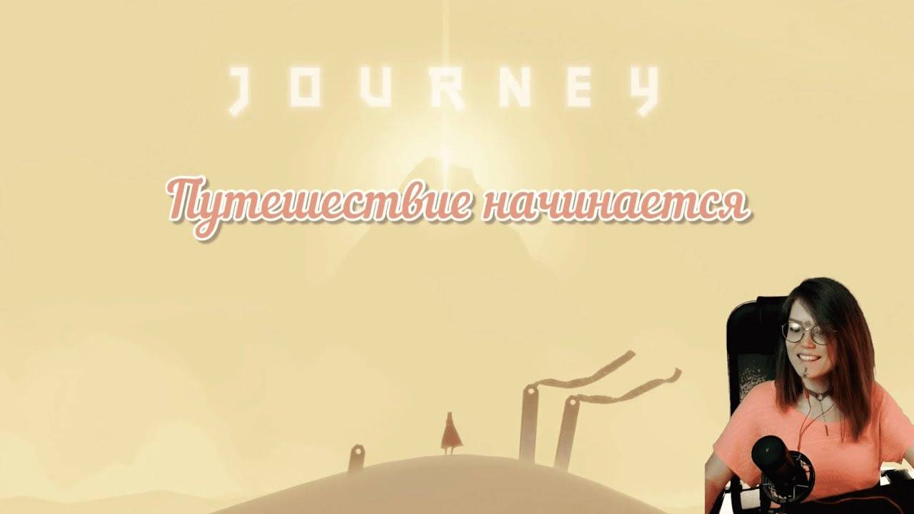 ✨Journey✨Путешествие с Лапой✨Трейлер