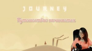 ✨Journey✨Путешествие с Лапой✨Трейлер