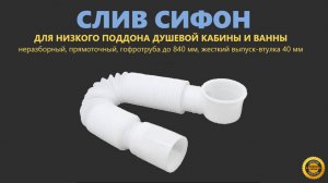 Слив-сифон для низкого поддона душевой кабины, ванны, неразборный, с жестким выпуском-втулкой 40мм