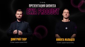ПРЕЗЕНТАЦИЯ БИЗНЕСА EWA PRODUCT. Запись от 13.01