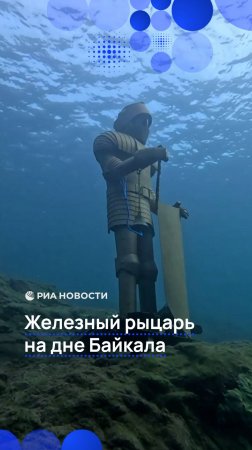 Железный рыцарь на дне Байкала