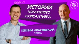 Истории кредитного консалтинга: Евгений Красовский