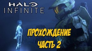 НЕОБЫЧНОЕ ОРУЖИЕ/Halo Infinite/ПРОХОЖДЕНИЕ 2
