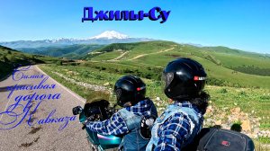 Мото путешествие в Кисловодск. День 2: Джилы-Су самая живописная дорога Кавказа