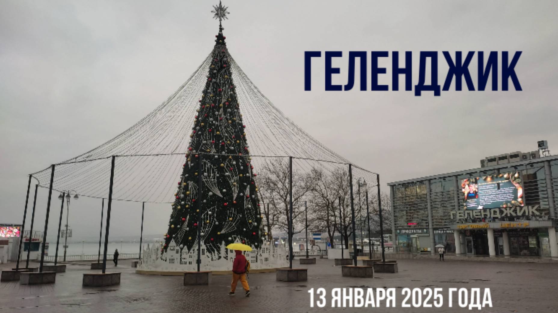 Геленджик, 13 января 2025 года, небольшая экскурсия по городу