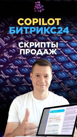 Скрипты продаж и речевая аналитика в с AI CoPilot в Битрикс24