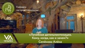 Кафедра Гастроэнтерологии «Лечебная дегельминтизация. Кому, когда, как и зачем»