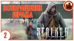 S.T.A.L.K.E.R. ВОЗВРАЩЕНИЕ ШРАМА # 02. ЖЕЛЕЗНЫЕ БАНДИТЫ.