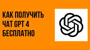 Как получить чат gpt 4 бесплатно
