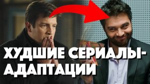 Худшие российские адаптации иностранных сериалов