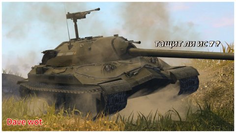 ИС 7 Нестареющая ИМБА тащит ли ис 7?