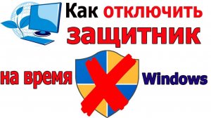 Как временно отключить Защитник Windows, чтобы открыть программу Adjprog для принтеров EPSON