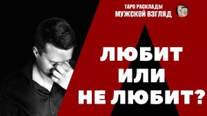 Любит или не любит? Его мысли о вас? Итог отношений?