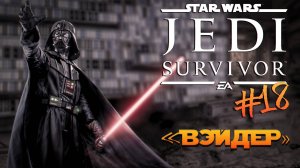 Star Wars Jedi: Survivor - ч.18 "БАЗА ИМПЕРИИ"