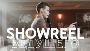 SHOWREEL ведущего