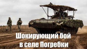 На Курском направлении произошол шокирующий бой в селе Погребки