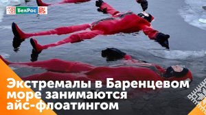 Любители экстрима занимаются флоатингом в Баренцевом море