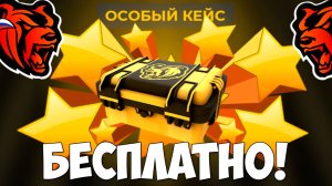 Как бесплатно получить КЕЙС на Блек Раша? Халявный кейс на Black Russia!