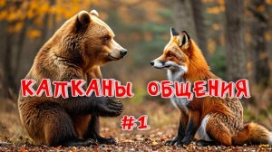 КАПКАН ОБЩЕНИЯ #1