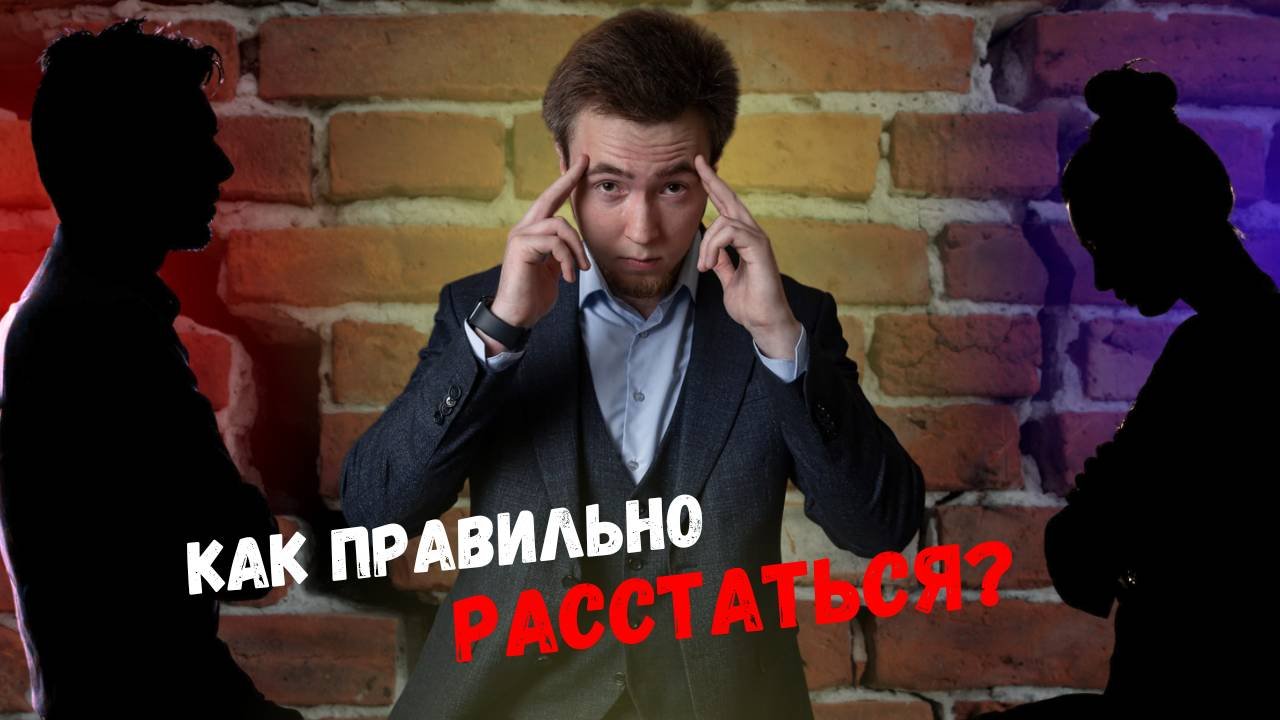 Как правильно расставаться?