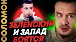 Зеленский и Европа боятся остаться за бортом