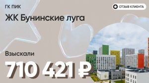 710 421 руб. от ЗАСТРОЙЩИКА для нашего клиента / ЖК Бунинские луга / Неустойка за просрочку и дефект