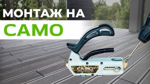 Монтаж Террасной Доски на Систему САМО: Подробная Инструкция.