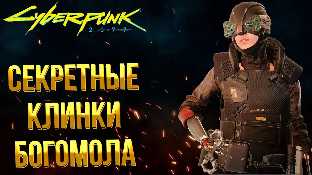 Cyberpunk 2077 ➤ КАК ПОЛУЧИТЬ СЕКРЕТНЫЕ КЛИНКИ БОГОМОЛА МАКС ТАК / КАК УБИТЬ МЕЛИССУ РОРИ