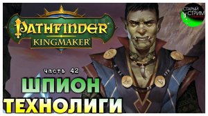 Шпион технолиги I Pathfinder Kingmaker полное прохождение #42