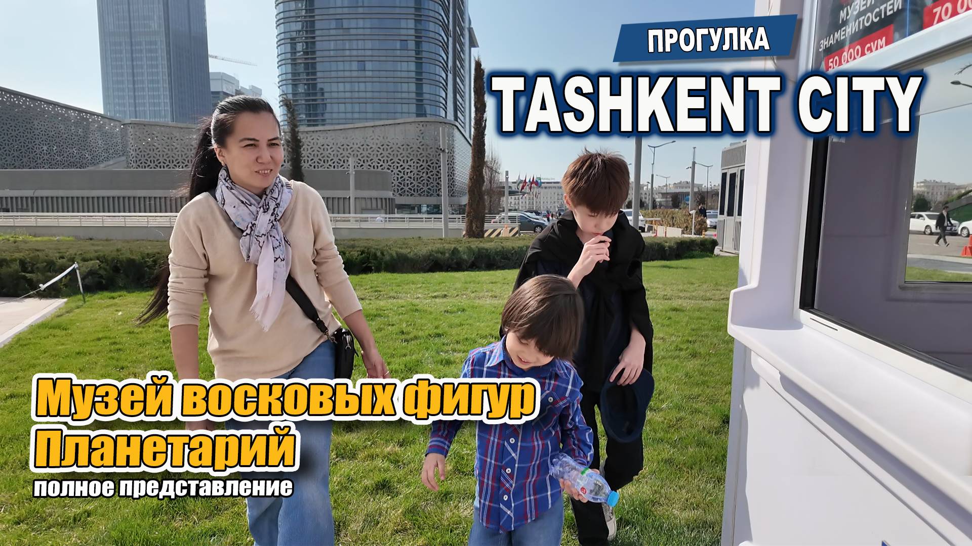 Прогулка по TASHKEN CITY. Музей восковых фигур. Планетарий. #узбекистан #ташкент #сегодня #tashkent