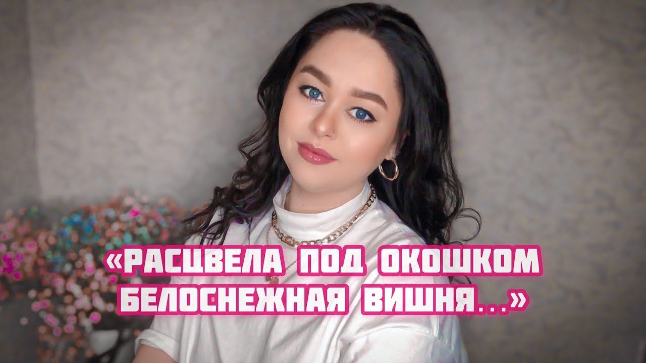 Виктория Барс - «Расцвела под окошком белоснежная вишня…» смотреть онлайн