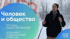 Разбор блока "Человек и общество". ЗАДАНИЯ С РАЗВЕРНУТЫМ ВАРИАНТОМ ОТВЕТА, КАК И ГДЕ РЕШАТЬ?