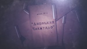 Расследованию подлежат. Дело № 11 "Липецкий Чикатило"