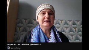 Колдовство. Сны. Симптомы. Действие. Ч.1