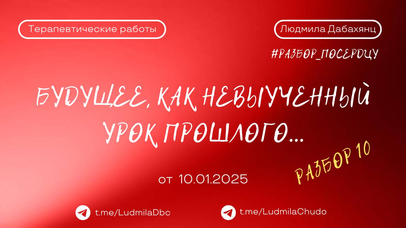 Будущее, как невыученный урок прошлого...разбор 10 | Рубрика #Разбор_поСердцу | от 10.01.25
