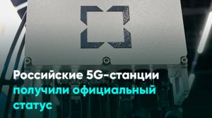 Российские 5G-станции получили официальный статус