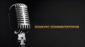 Конкурс комментаторов на канал об английском футболе "На грани фола"