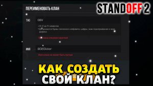 Как создать клан в стандофф 2